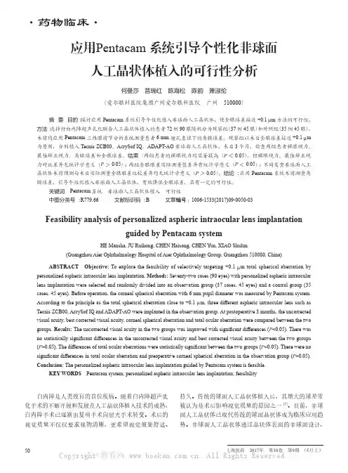 应用Pentacam 系统引导个性化非球面人工晶状体植入的可行性分析
