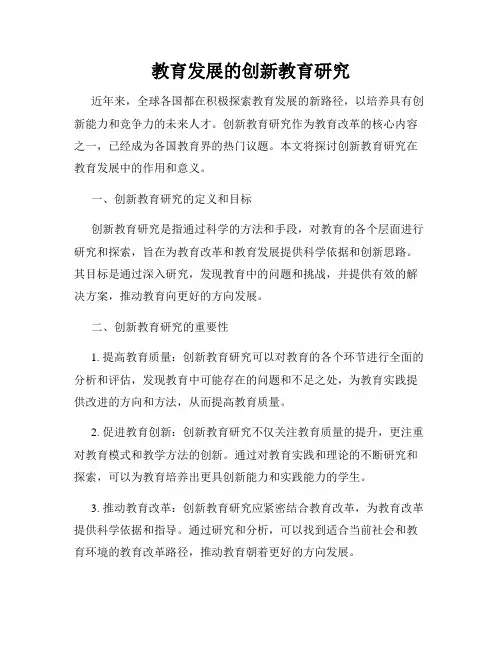 教育发展的创新教育研究