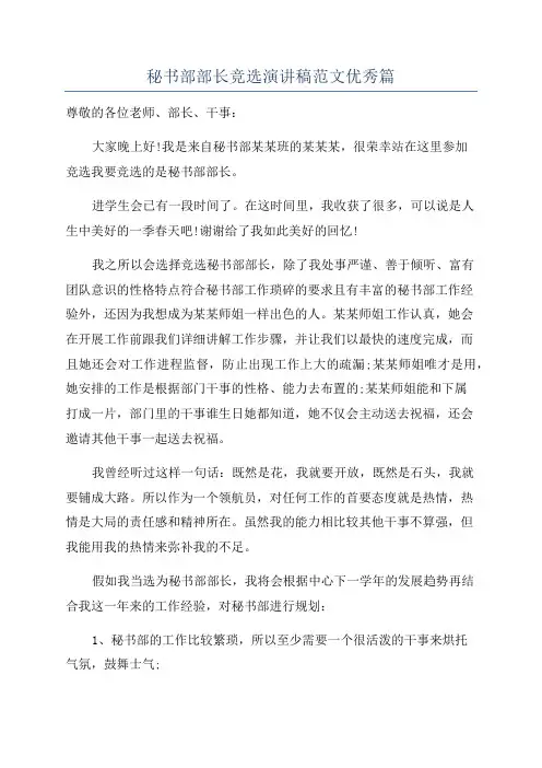 秘书部部长竞选演讲稿范文优秀篇