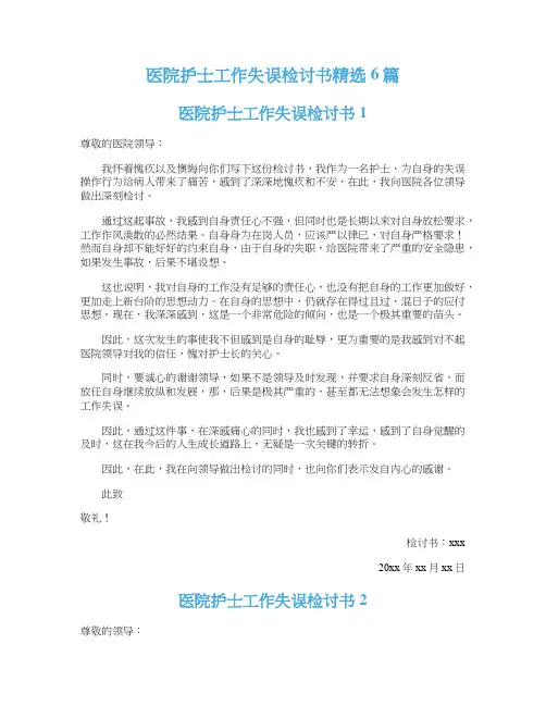 医院护士工作失误检讨书精选6篇