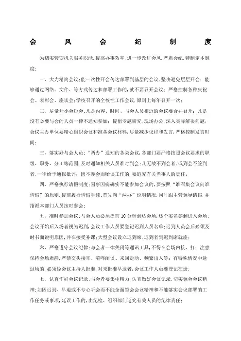 会风会纪制度
