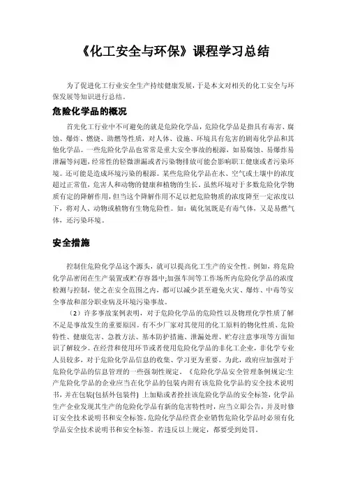 化工安全与环保课程学习总结