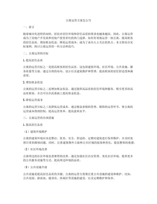 公寓运营方案怎么写