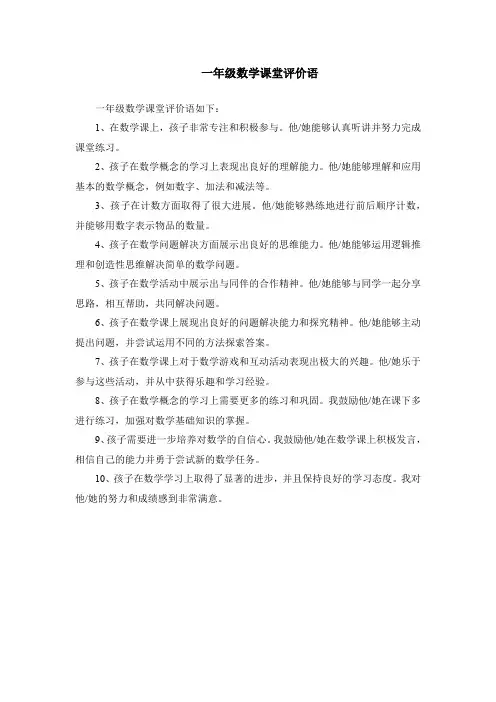 一年级数学课堂评价语