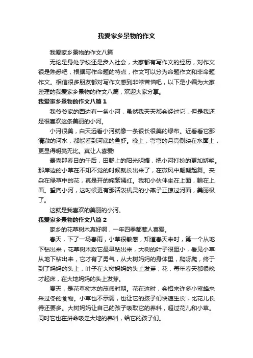 我爱家乡景物的作文八篇