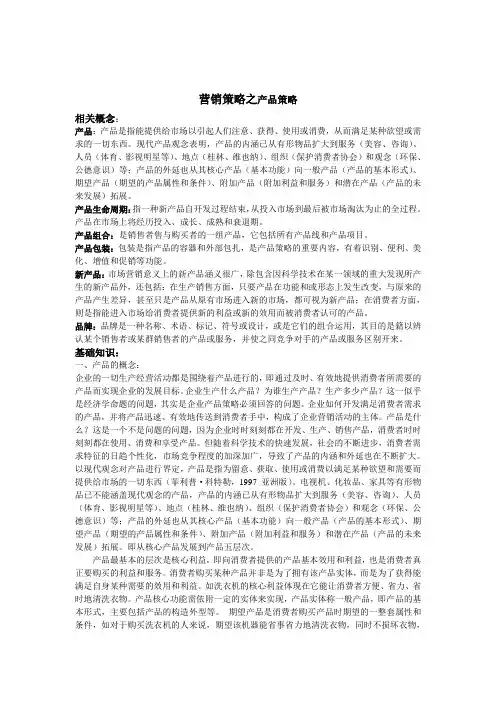 营销策略产品策略分析报告