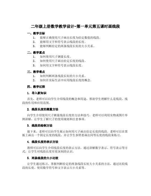 二年级上册数学教学设计-第一单元第五课时画线段 人教版