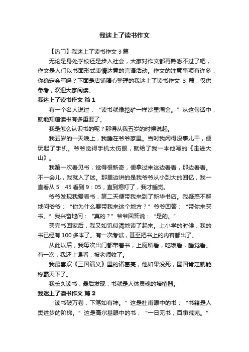 我迷上了读书作文