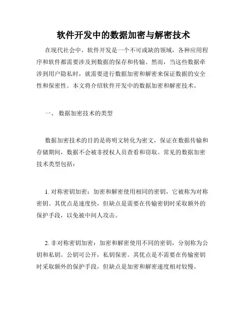 软件开发中的数据加密与解密技术