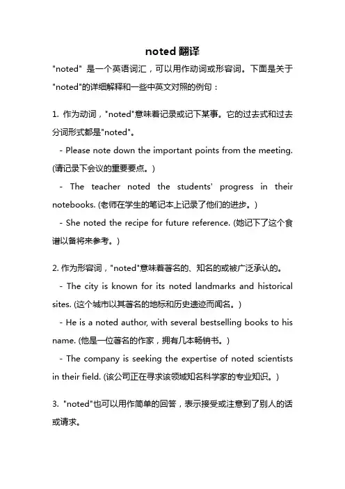 noted翻译