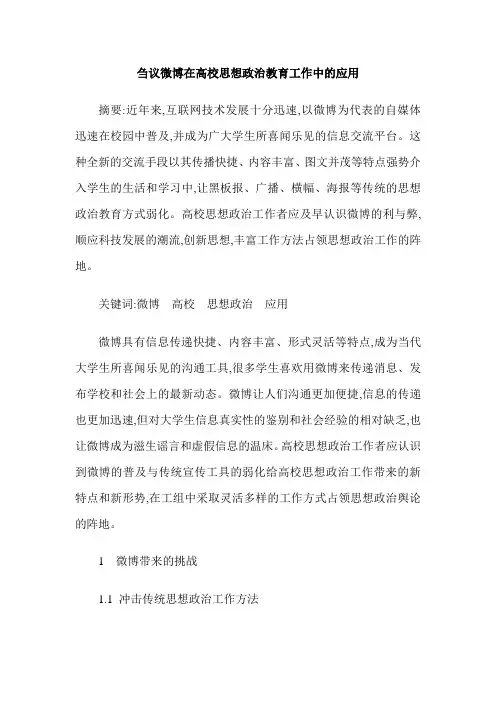 刍议微博在高校思想政治教育工作中的应用