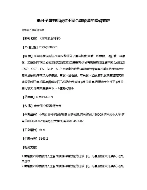 低分子量有机酸对不同合成磷源的释磷效应