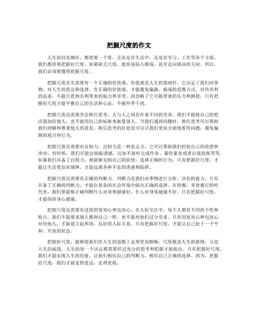 把握尺度的作文
