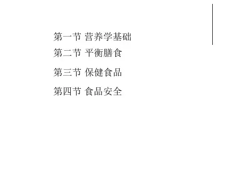 基础营养学知识