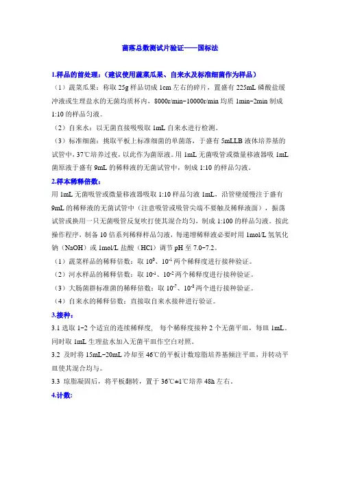 菌落总数国标法验证