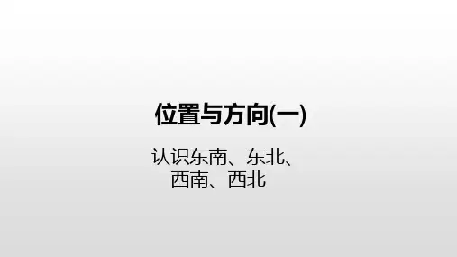 三年级下册数学课件-1位置与方向(一)认识东南、东北、西南、西北人教新课标(2014秋) (共21张PPT)