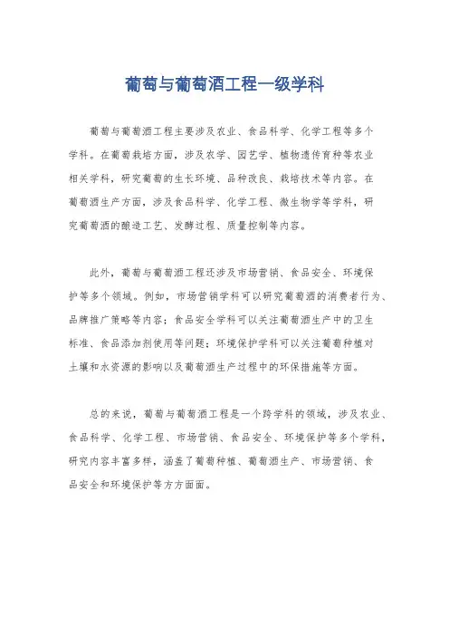 葡萄与葡萄酒工程一级学科