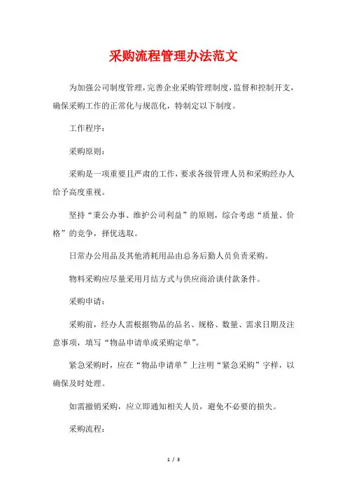 采购流程管理办法范文
