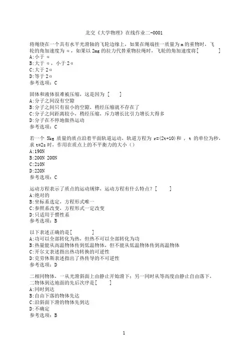 奥鹏[北京交通大学]《大学物理》在线作业二-0001满分参考4