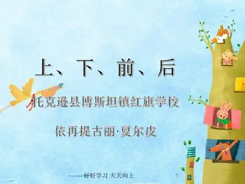 一年级数学上册人教版 上、下、前、后位置关系 名师教学PPT课件