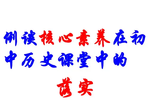 例谈核心素养在初中历史课堂中的落实微讲座(共46张PPT)
