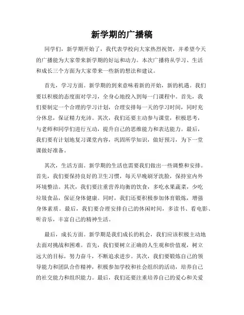 新学期的广播稿