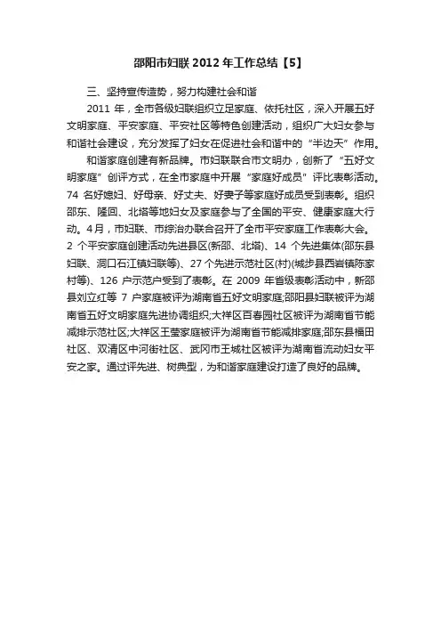邵阳市妇联2012年工作总结【5】
