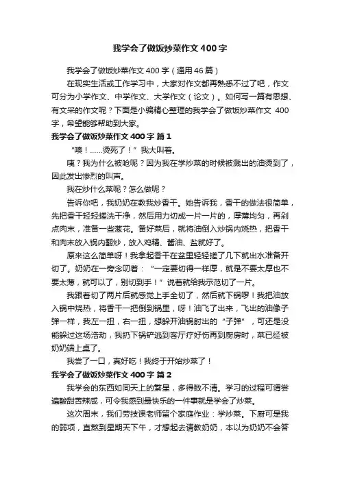 我学会了做饭炒菜作文400字（通用46篇）