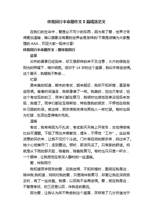 伴我同行半命题作文5篇精选范文 2