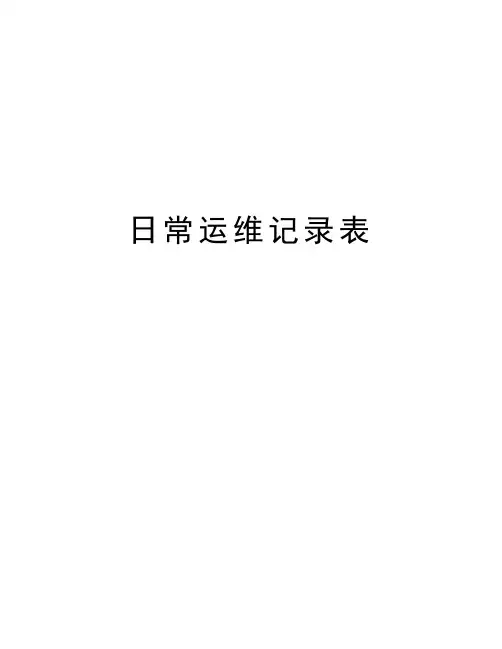 日常运维记录表