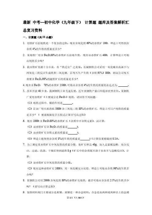 最新 中考—初中化学(九年级下) 计算题 题库及答案解析汇总复习资料