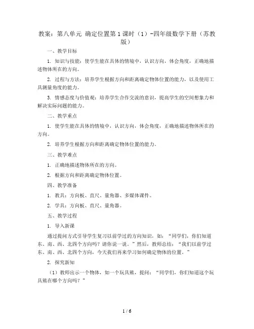 (教案)第八单元 确定位置第1课时(1)-四年级数学下册 (苏教版)