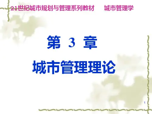 2第3章 城市管理理论PPT课件