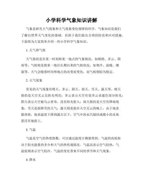 小学科学气象知识讲解