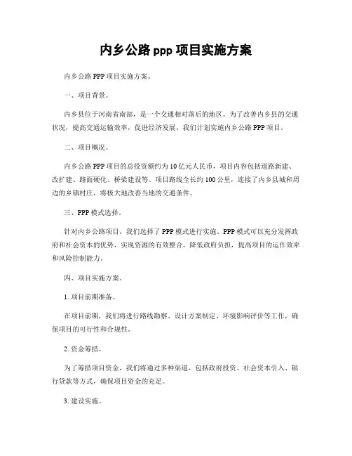 内乡公路ppp项目实施方案