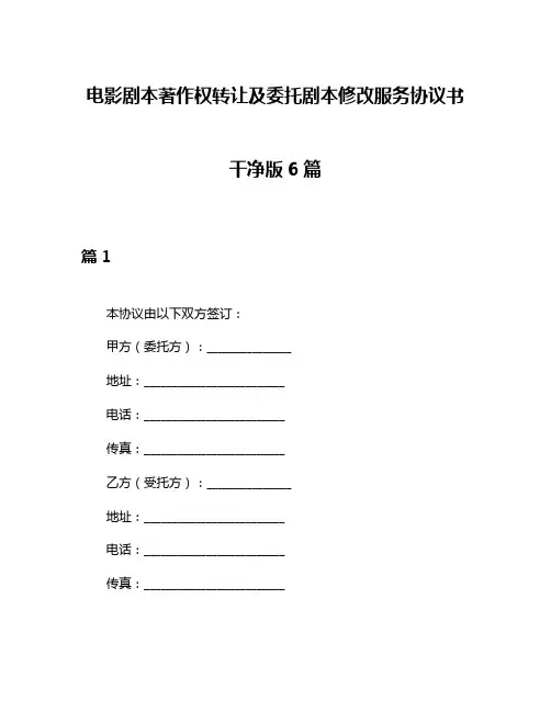 电影剧本著作权转让及委托剧本修改服务协议书干净版6篇
