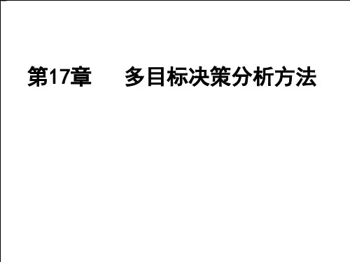 多目标决策分析方法