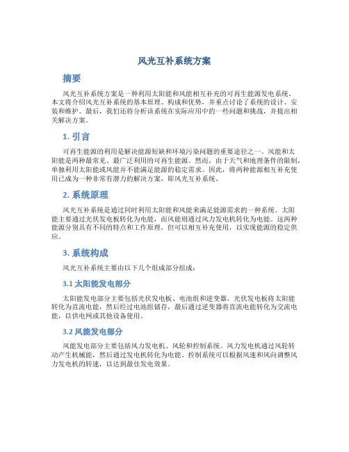 风光互补系统方案