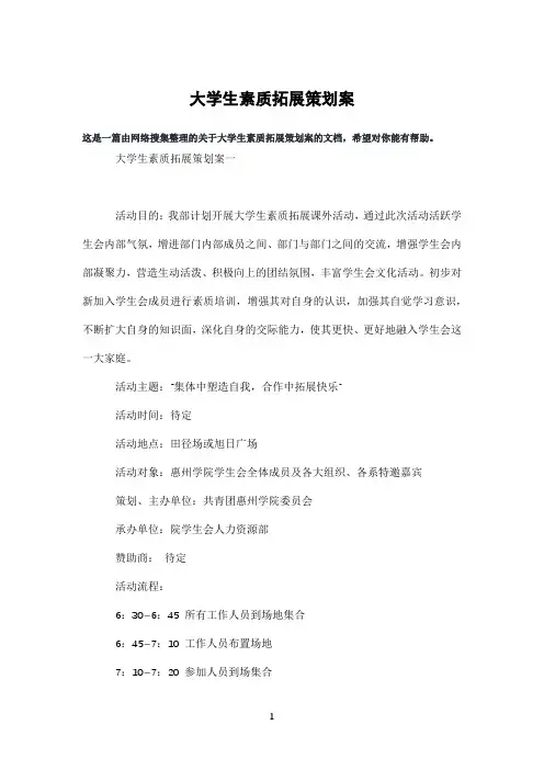 大学生素质拓展策划案
