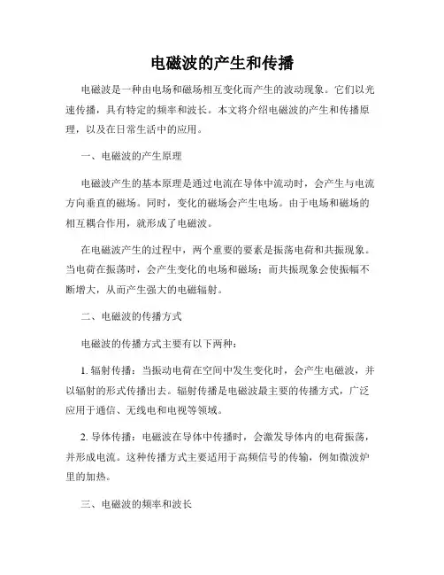 电磁波的产生和传播