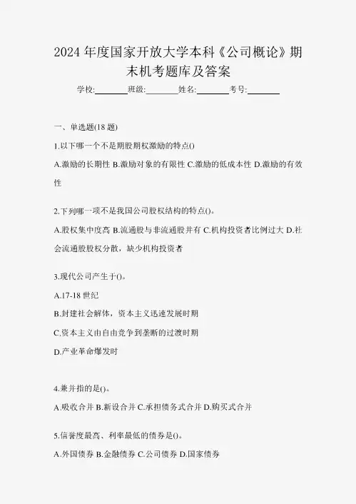 2024年度国家开放大学本科《公司概论》期末机考题库及答案
