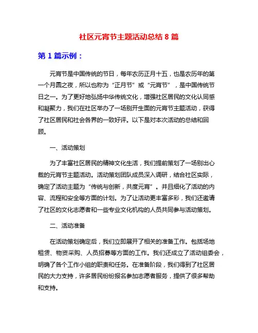 社区元宵节主题活动总结8篇
