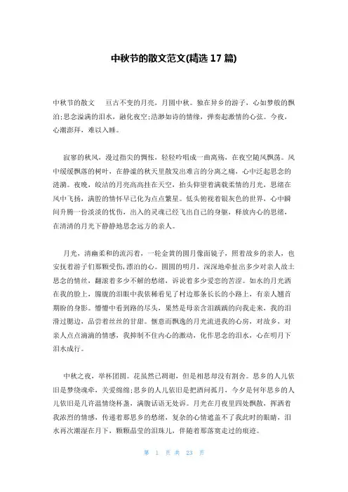 中秋节的散文范文(精选17篇)