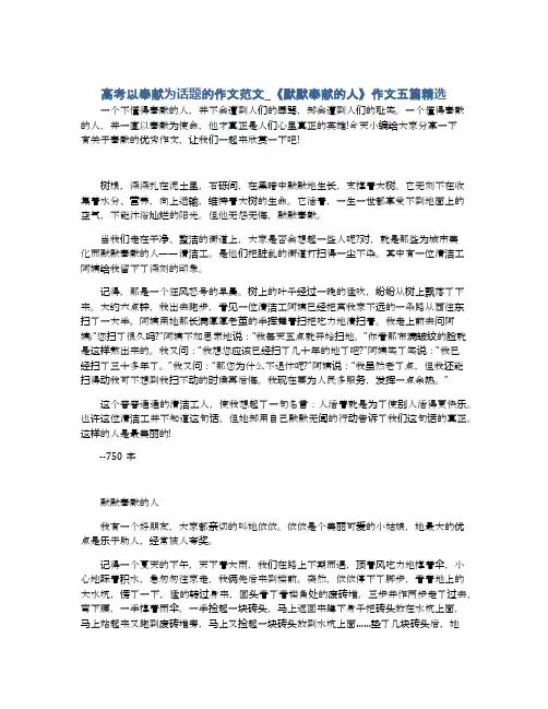 高考以奉献为话题的作文范文_《默默奉献的人》作文五篇精选