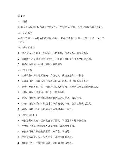 食品炼油机操作规程标准(3篇)