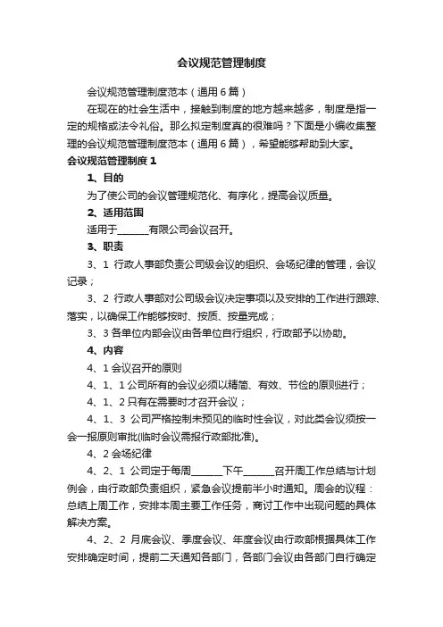 会议规范管理制度