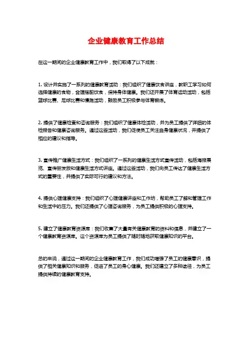 企业健康教育工作总结