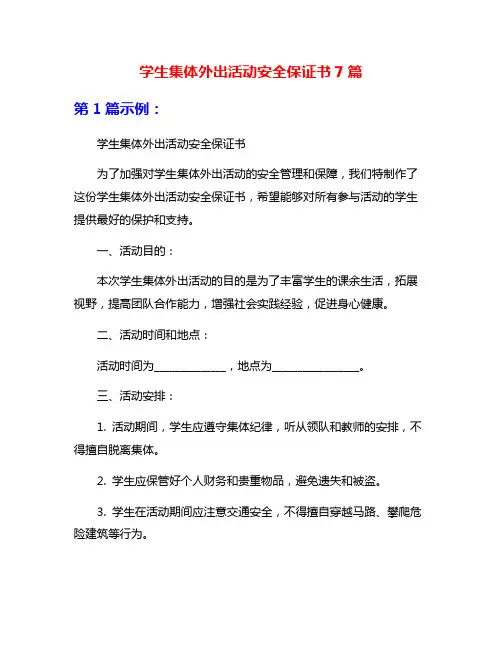 学生集体外出活动安全保证书7篇