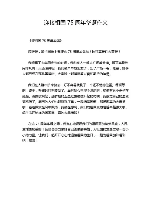 迎接祖国75周年华诞作文