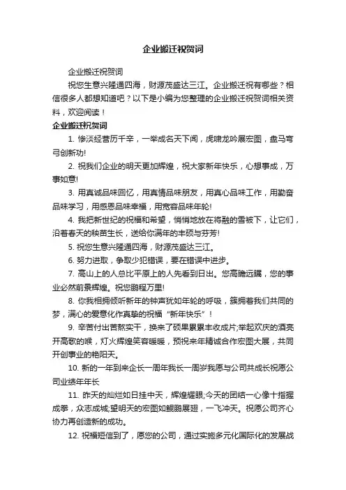 企业搬迁祝贺词